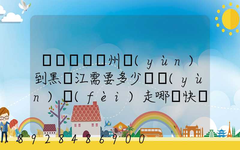 電動車從蘇州運(yùn)到黑龍江需要多少錢運(yùn)費(fèi)走哪個快遞比較好。
